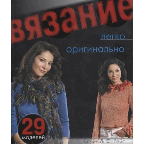Б. Клейн, Ф. Рейс: Вязание. Легко. Оригинально