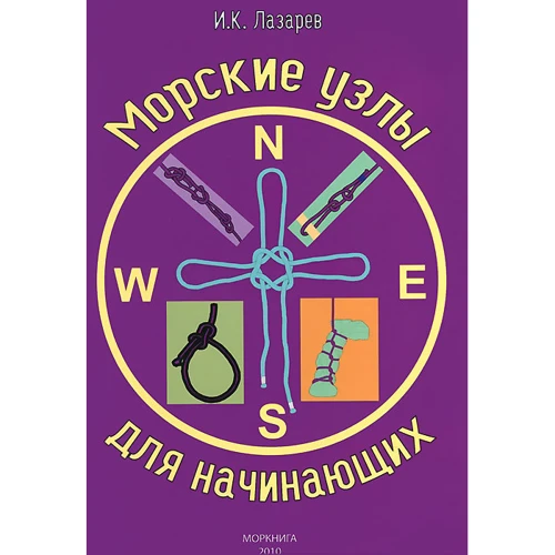 И. Лазарев: Морские узлы для начинающих