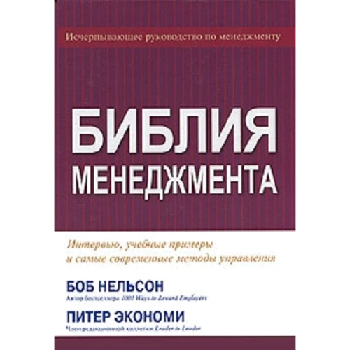 Боб Нельсон, Пітер Економ: Біблія менеджменту