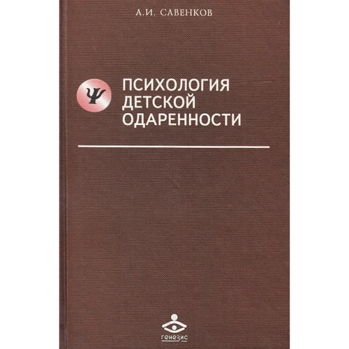 А. І. Савенков: Психологія дитячої обдарованості