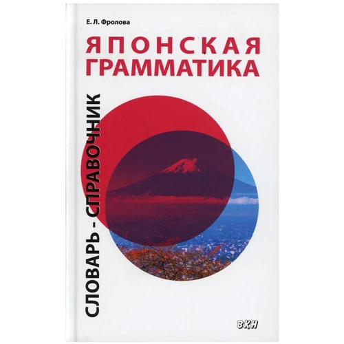 Е. Л. Фролова: Японська граматика. Середній та просунутий рівні. Словник-довідник