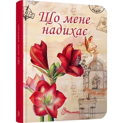 Що мене надихає?: Виробник Талант