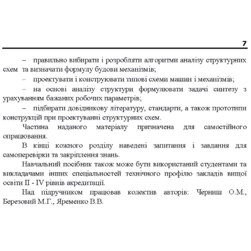 В. Яременко, О. Черниш, М. Березовий: Теорія механізмів та машин. Частина 1. Навчальний посібник: ISBN 978-611-01-1238-3