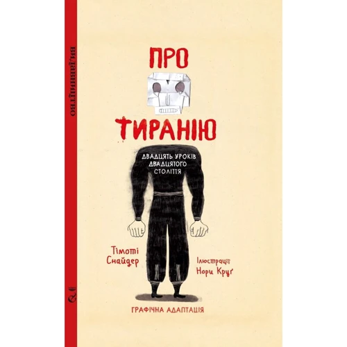 Тімоті Снайдер: Про тиранію. Двадцять уроків ХХ століття. Графічна версія