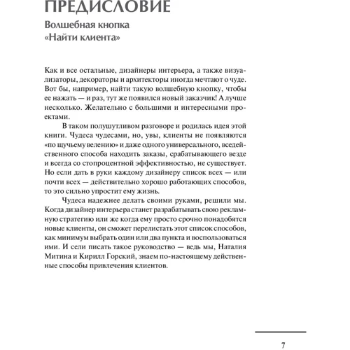 Наталія Мітіна, Кирило Горський: Маркетинг для дизайнерів інтер'єру. 57 способів привернути клієнтів фото 8