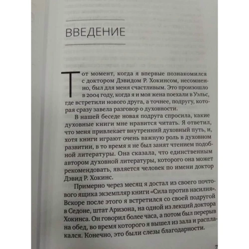 Дэвид Хокинс: Успех - в тебе. Использование силы, присущей Сердцу, для процветания и уверенности: ISBN 978-5-907243-88-0