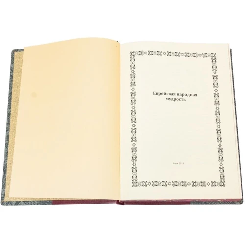 Єврейська народна мудрість: ISBN 0302006078