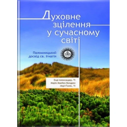 Духовне зцілення у сучасному світі