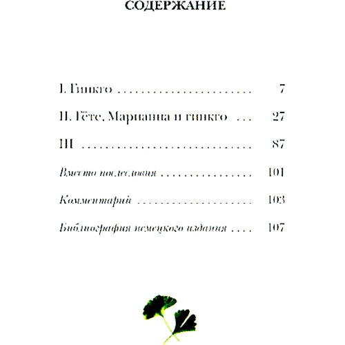 Иоганн Вольфганг Гете, Зигфрид Унзельд: Западно-восточный диван. Гете и гинкго. Дерево и стихотворение. Комплект из 2 книг: Жанр Философия