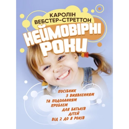 Каролін Вебстер-Стреттон: Неймовірні роки. Посібник з виявленням та подоланням проблем для батьків дітей від 2 до 8 років