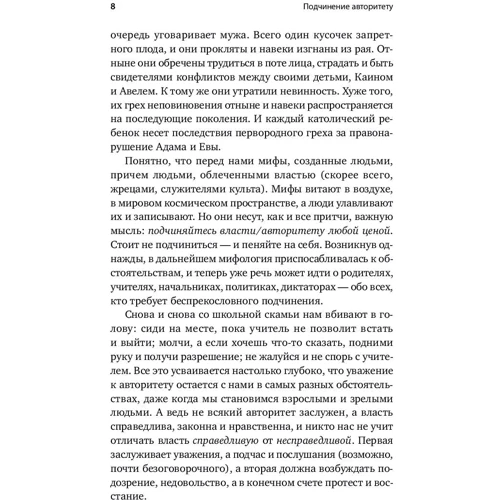 Стенлі Мілгрем: Підпорядкування авторитету. Науковий погляд на владу і мораль: ISBN 978-5-91671-891-1