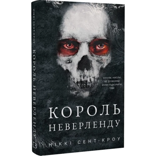 Ніккі Сент-Кроу: Розпусні загублені хлопці. Книга 1. Король Неверленду: ISBN 978-617-548-279-7