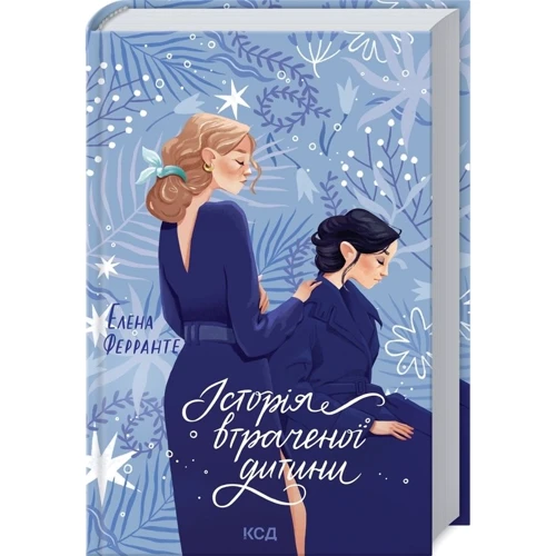 Елена Ферранте: Неаполітанські романи (супер-комплект из 4-х книг): Количество страниц 352 + 480 + 448 + 480
