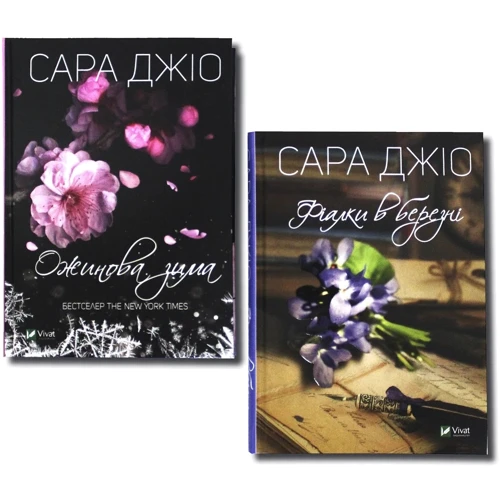 Сара Джіо: Ожинова зима + Фіалки в березні. Комплект Із 2 книг