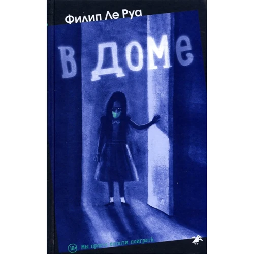 Филипп Ле Руа: В доме
