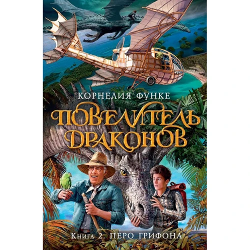 Корнелия Функе: Повелитель драконов. Книга 2. Перо грифона