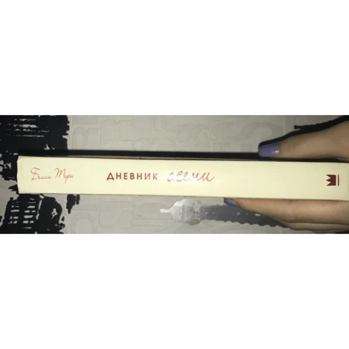 Дневник осени: ISBN 978-5-17-104366-7