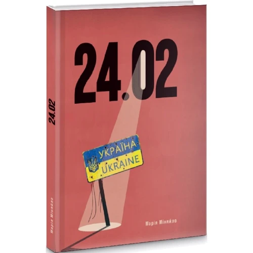 Марія Міняйло: 24.02: Количество страниц 232