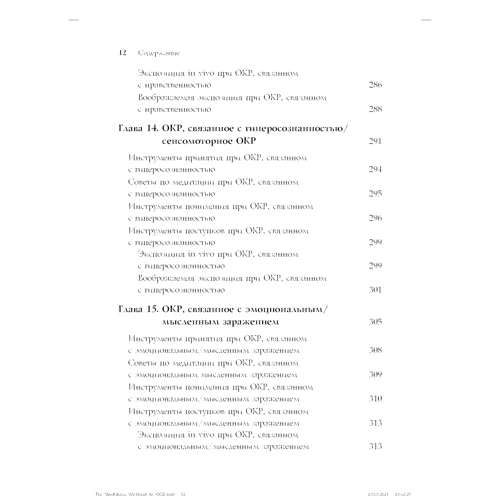 Джон Хершфілд, Том Корбой: Свідомість у терапії ДКР. Посібник з подолання обсесій та компульсій за допомогою технік усвідомленості та когнітивно-поведінкової терапії: Обкладинка Мягкая