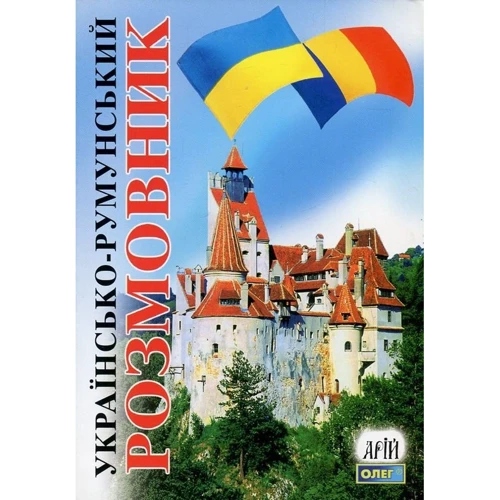 О. Таланов: Українсько-румунський розмовник