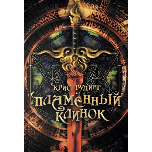 Крис Вудинг: Пламенный Клинок