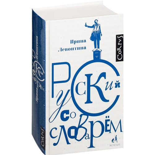 Ірина Левонтін: Русский зі словником: Виробник АСТ