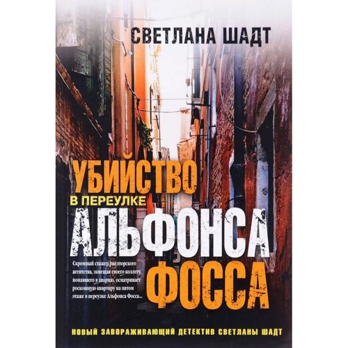 Светлана Шадт: Убийство в переулке Альфонса Фосса