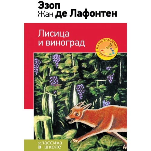 Эзоп, Жан де Лафонтен: Лисица и виноград. Басни