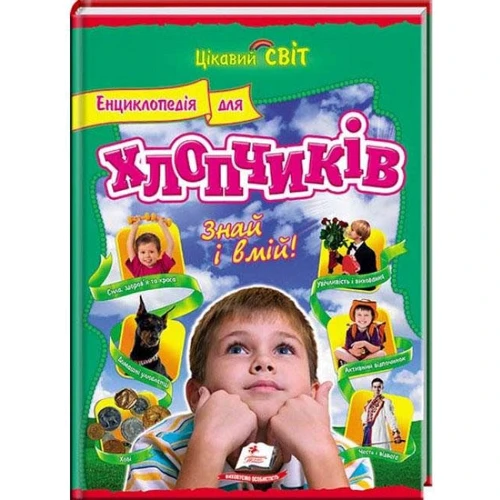 

Енциклопедія для хлопчиків. Знай та вмій!