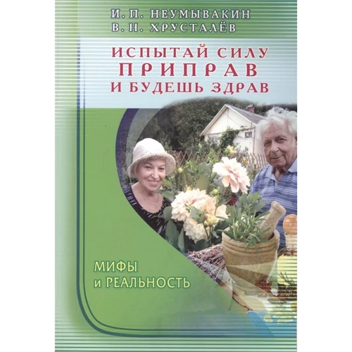 И. Неумывакин, В. Хрусталев: Испытай силу приправ — и будешь здрав. Мифы и реальность