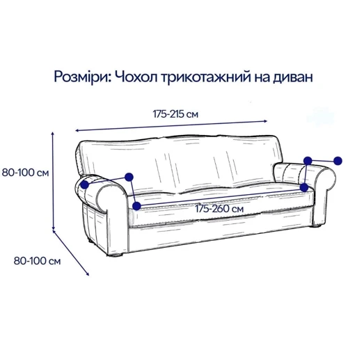 Чехол на диван Love You трехместный трикотажный 35 (81112)