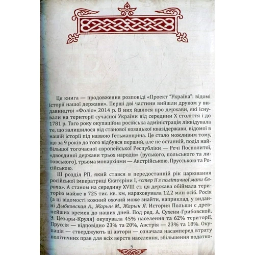 Данило Яневський: Проект «Україна». Відомі історії нашої держави. Продовження 1774-1914: Производитель Фолио