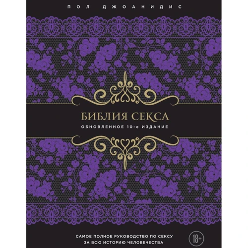 Пол Джоанидис: Библия секса. Обновленное издание