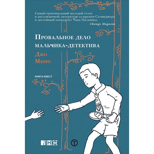 Джо Мино: Провальное дело мальчика-детектива