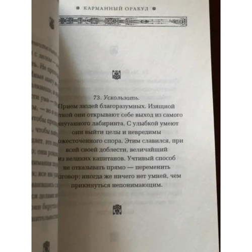 Бальтасар Грасиан: Кишеньковий оракул: Автор Бальтасар Грасиан