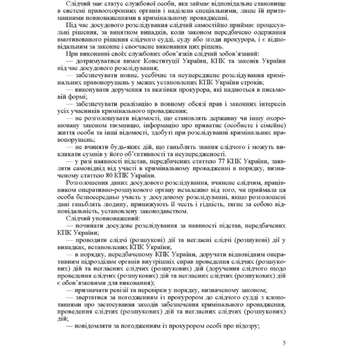 Проведення слідчих (розшукових) та негласних слідчих (розшукових) дій у кримінальному провадженні: Количество страниц 168