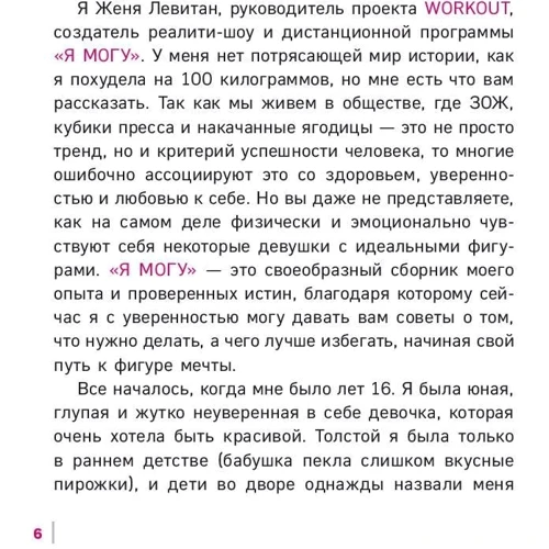 Workout. Я Могу. Твой путь к идеальному телу: без тренажеров и голодовок: ISBN 978-5-699-99890-6