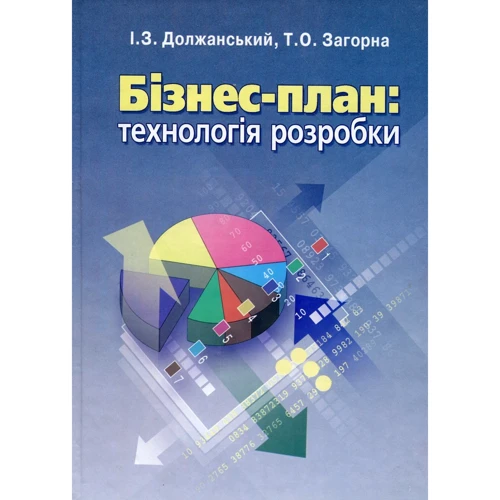 І. З. Должанський, Т. О. Загорна: Бізнес план: технологія розробки (2-ге видання)