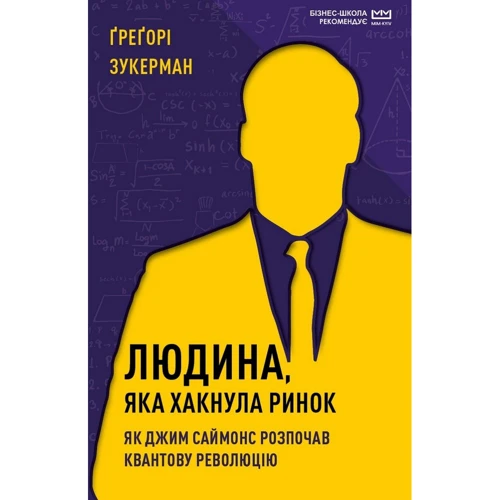 Грегорі Зукерман: Людина, яка хакнул ринок. Як Джим Саймонс розпочав квантової революцію