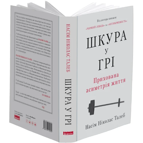 Насім Ніколас Талеб: Шкура у грі (нове видання): Обложка Твердая