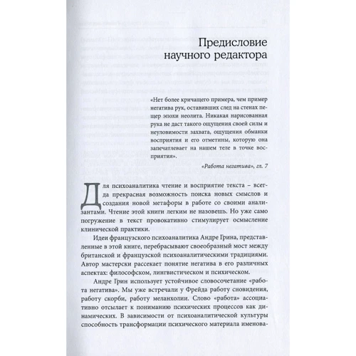 Андре Грин: Работа негатива. Психоаналитическая работа, фокусированная на концепте негатива: Количество страниц 488