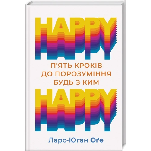 Ларс-Юган Оґе: HAPPY HAPPY. 5 кроків до порозуміння будь з ким