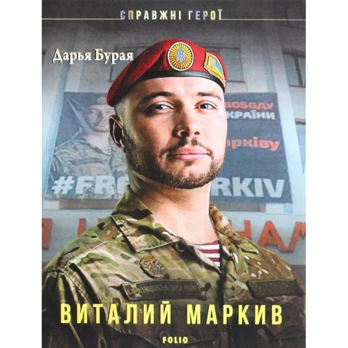 Дар'я Бура: Віталій Марків