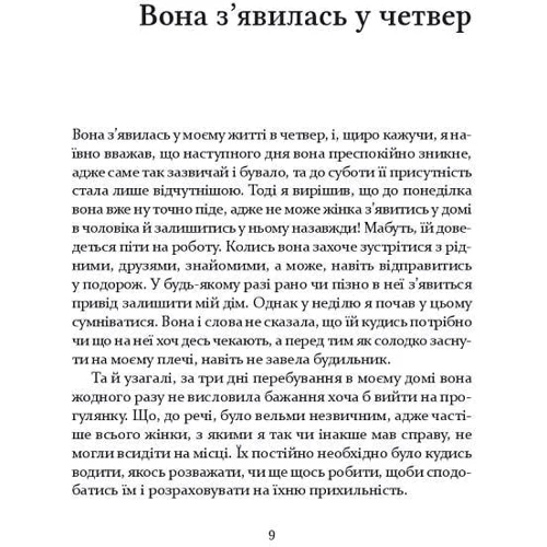 Марія Каменська: Близькі чужинці: Кількість сторінок 152