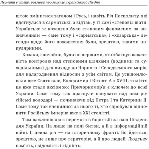 Олексій Мустафін: Перлини в степу. Розмови про минуле українського Півдня: Количество страниц 206