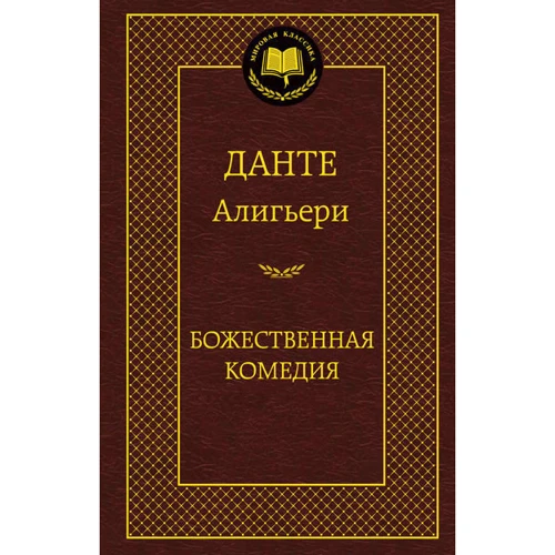 Божественна комедія