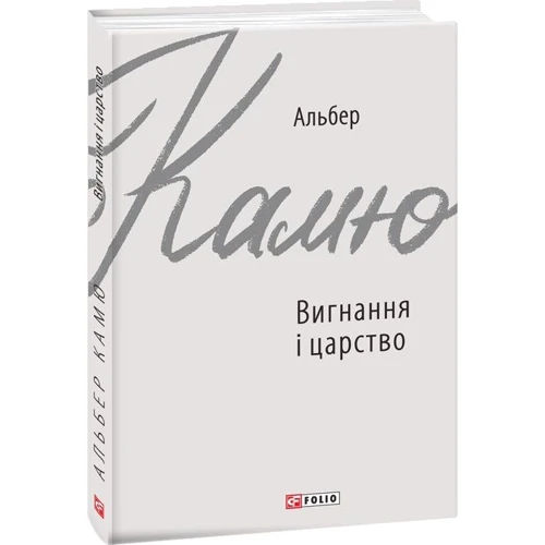Альбер Камю: Вигнання і царство