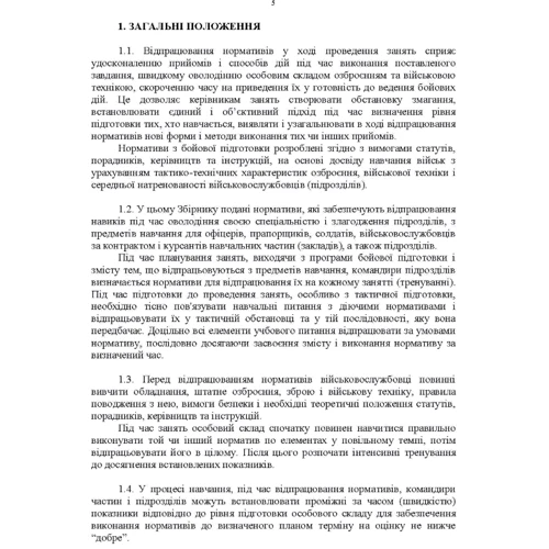 Бойова підготовка для спеціалістів і підрозділів артилерії. Збірник нормативів: Количество страниц 128