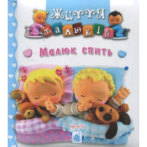 Малюк спить. Картинки для дитинки