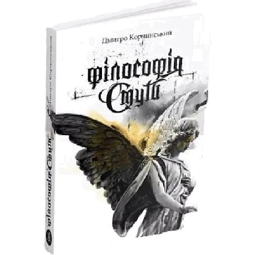 Дмитро Корчинський: Флософія смути: Виробник Zалізний тато